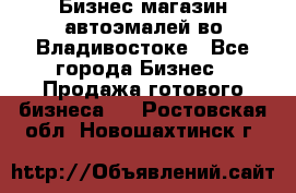 Бизнес магазин автоэмалей во Владивостоке - Все города Бизнес » Продажа готового бизнеса   . Ростовская обл.,Новошахтинск г.